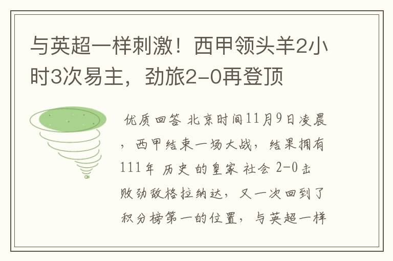 与英超一样刺激!西甲领头羊2小时3次易主,劲旅2-0再登顶