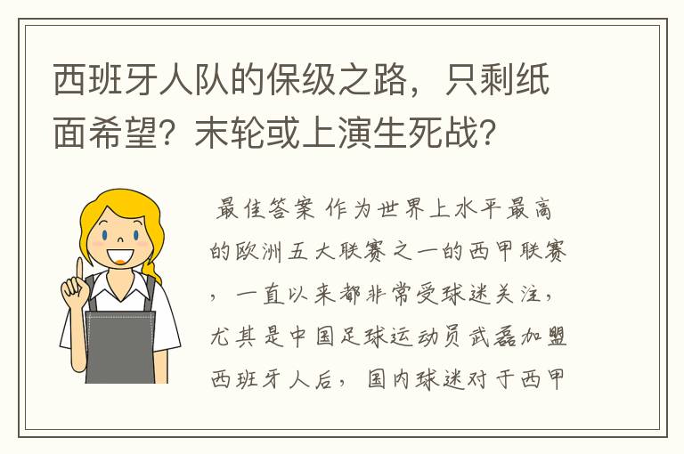 西班牙人队的保级之路,只剩纸面希望?末轮或上演生死战?