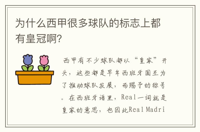 为什么西甲很多球队的标志上都有皇冠啊?