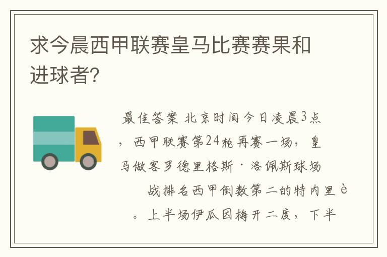 求今晨西甲联赛皇马比赛赛果和进球者?