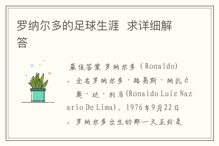 罗纳尔多的足球生涯 求详细解答