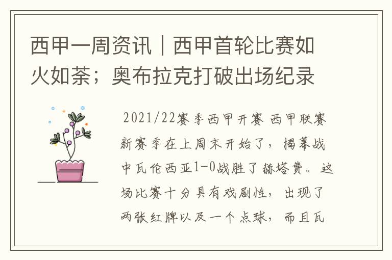 西甲一周资讯|西甲首轮比赛如火如荼;奥布拉克打破出场纪录