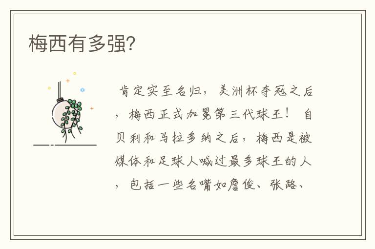梅西有多强?