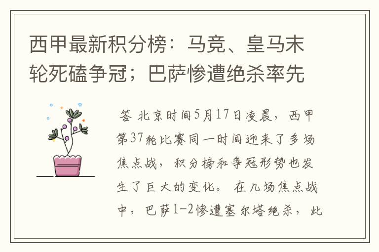 西甲最新积分榜:马竞、皇马末轮死磕争冠;巴萨惨遭绝杀率先出局