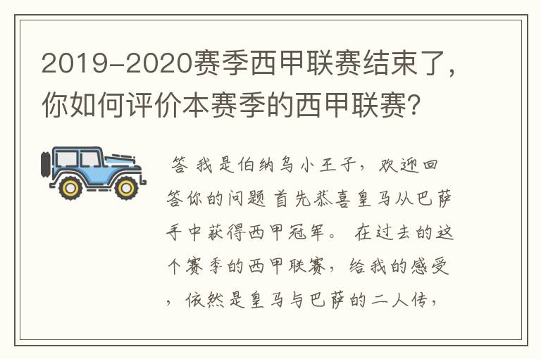 2019-2020赛季西甲联赛结束了,你如何评价本赛季的西甲联赛?