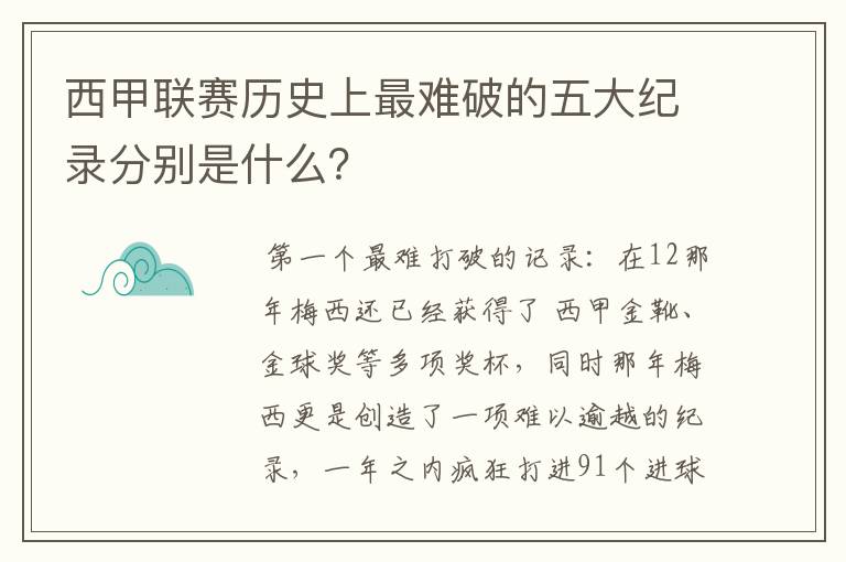 西甲联赛历史上最难破的五大纪录分别是什么?
