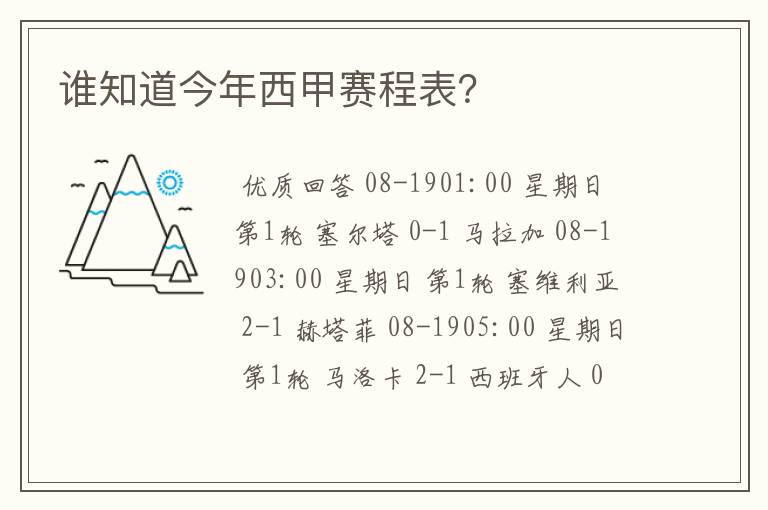 谁知道今年西甲赛程表?