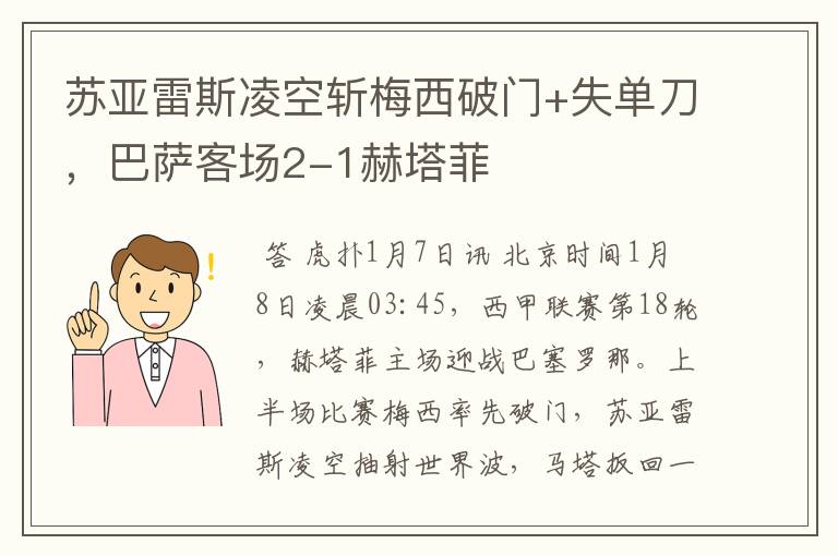 苏亚雷斯凌空斩梅西破门+失单刀,巴萨客场2-1赫塔菲