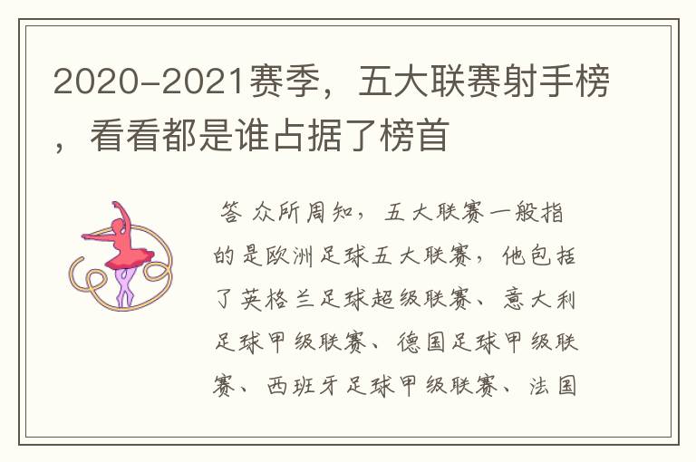 2020-2021赛季,五大联赛射手榜,看看都是谁占据了榜首