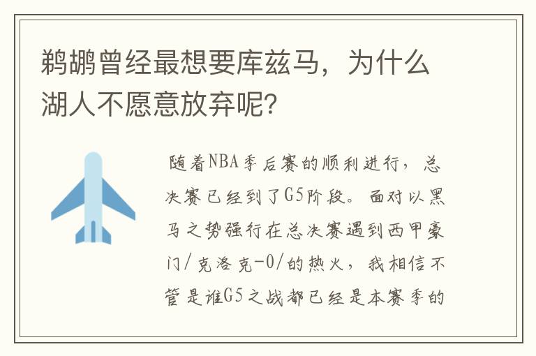 鹈鹕曾经最想要库兹马,为什么湖人不愿意放弃呢?
