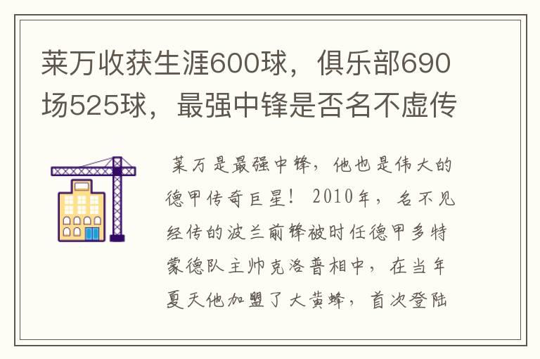 莱万收获生涯600球,俱乐部690场525球,最强中锋是否名不虚传?