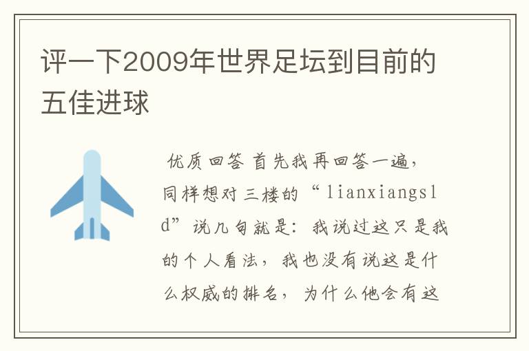 评一下2009年世界足坛到目前的五佳进球
