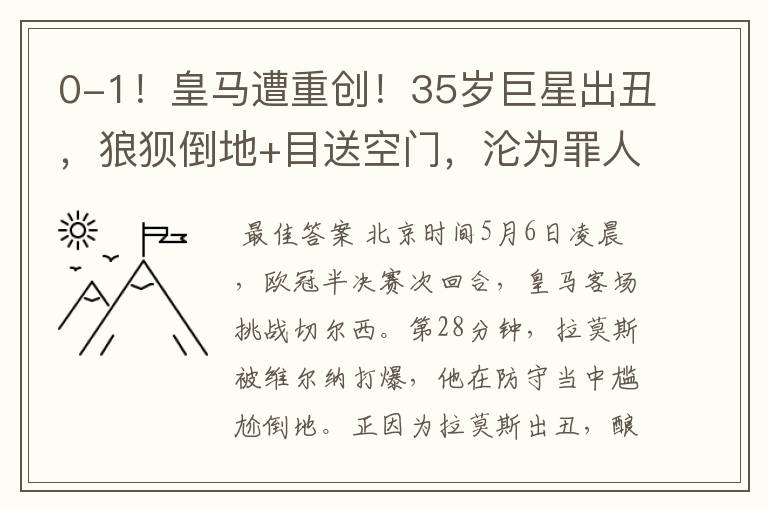 0-1!皇马遭重创!35岁巨星出丑,狼狈倒地+目送空门,沦为罪人