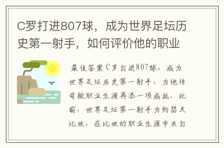 C罗打进807球，成为世界足坛历史第一射手，如何评价他的职业生涯？