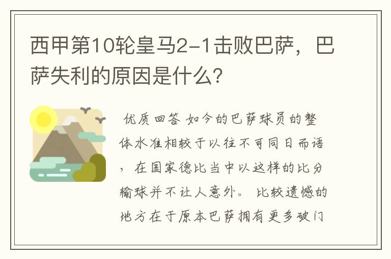 西甲第10轮皇马2-1击败巴萨,巴萨失利的原因是什么?