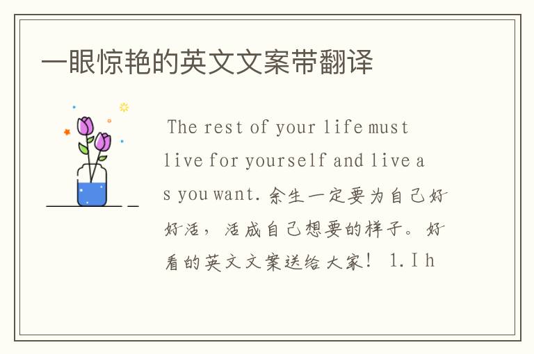 一眼惊艳的英文文案带翻译