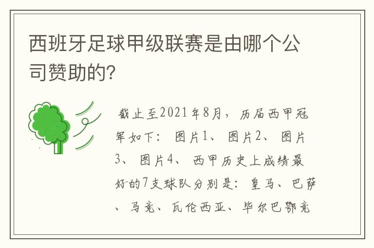 西班牙足球甲级联赛是由哪个公司赞助的？