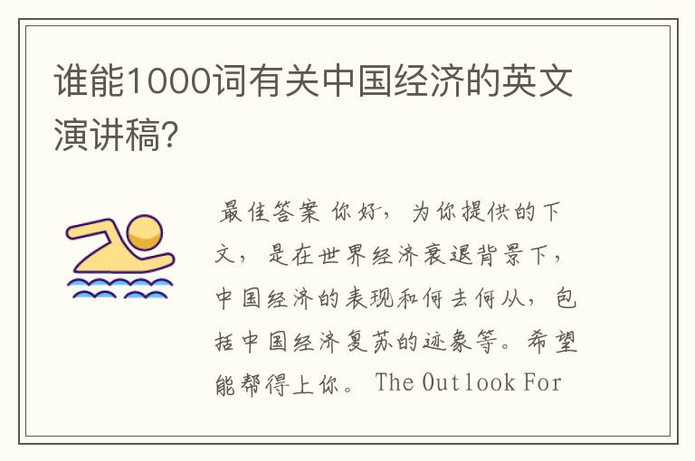 谁能1000词有关中国经济的英文演讲稿?