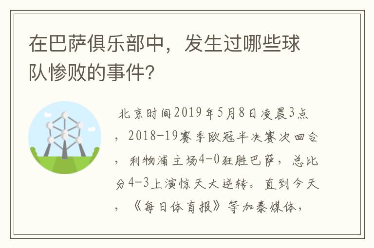 在巴萨俱乐部中,发生过哪些球队惨败的事件?