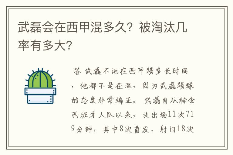 武磊会在西甲混多久?被淘汰几率有多大?