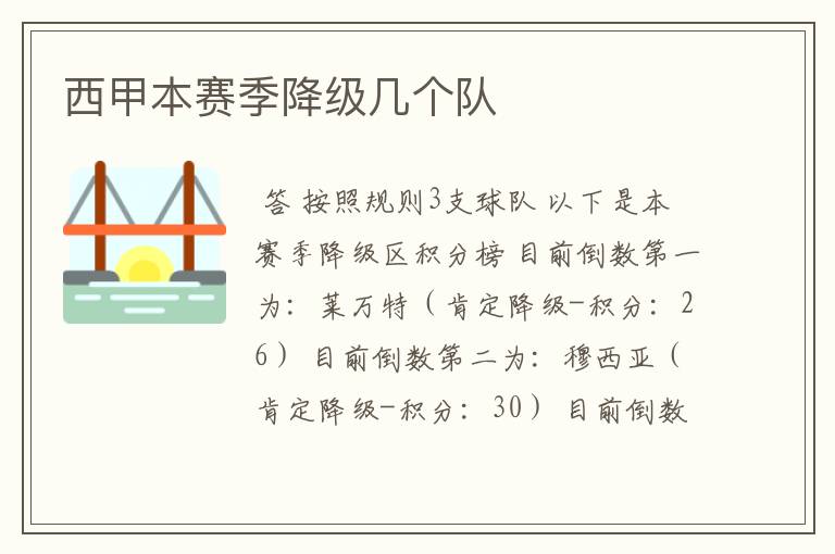 西甲本赛季降级几个队