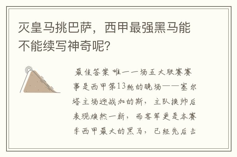 灭皇马挑巴萨,西甲最强黑马能不能续写神奇呢?