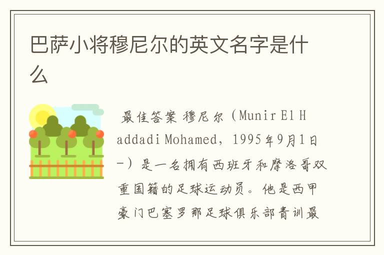 巴萨小将穆尼尔的英文名字是什么