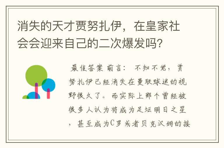 消失的天才贾努扎伊,在皇家社会会迎来自己的二次爆发吗?