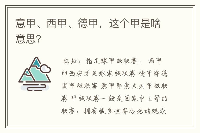 意甲、西甲、德甲,这个甲是啥意思?