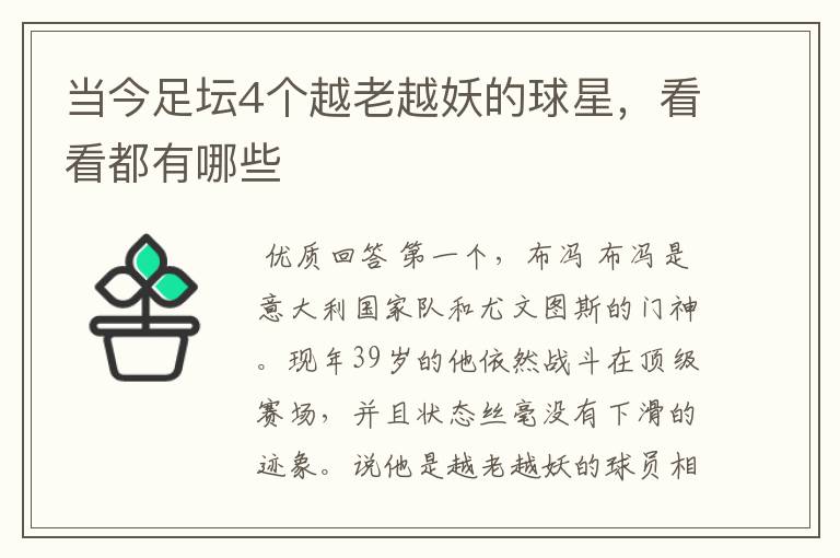 当今足坛4个越老越妖的球星,看看都有哪些