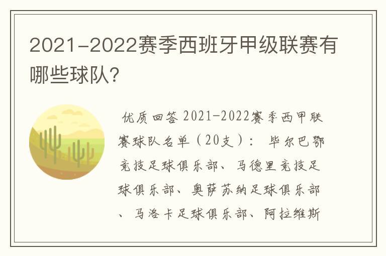 2021-2022赛季西班牙甲级联赛有哪些球队?