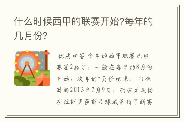 什么时候西甲的联赛开始?每年的几月份?
