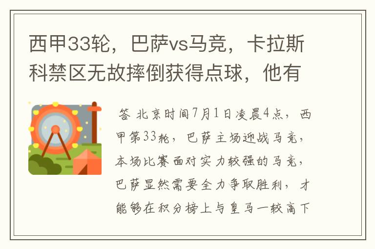 西甲33轮,巴萨vs马竞,卡拉斯科禁区无故摔倒获得点球,他有没有假摔?