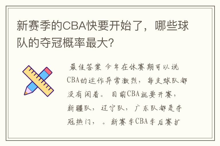 新赛季的CBA快要开始了,哪些球队的夺冠概率最大?