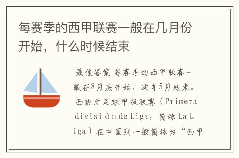 每赛季的西甲联赛一般在几月份开始,什么时候结束