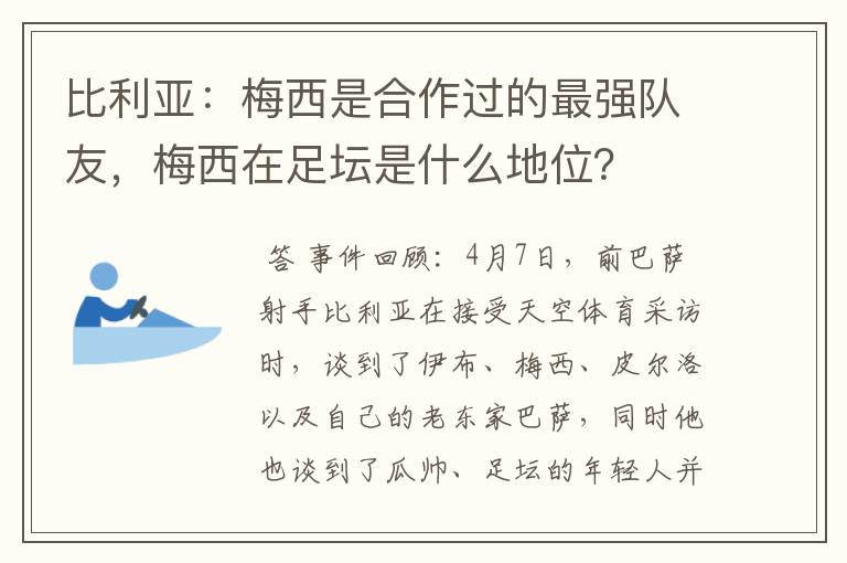 比利亚:梅西是合作过的最强队友,梅西在足坛是什么地位?