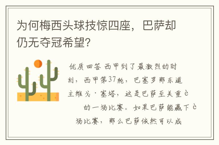 为何梅西头球技惊四座,巴萨却仍无夺冠希望?