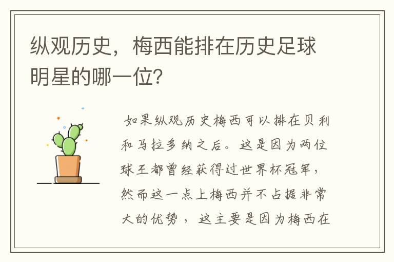 纵观历史,梅西能排在历史足球明星的哪一位?