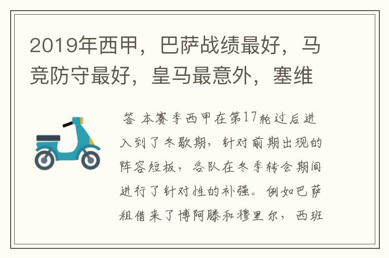 2019年西甲,巴萨战绩最好,马竞防守最好,皇马最意外,塞维最惨
