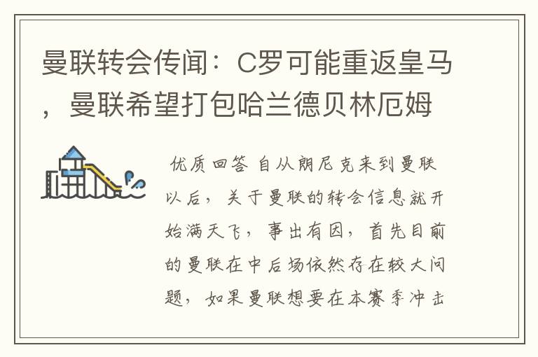 曼联转会传闻:C罗可能重返皇马,曼联希望打包哈兰德贝林厄姆