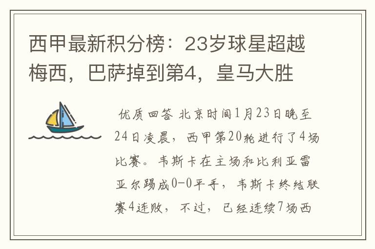 西甲最新积分榜:23岁球星超越梅西,巴萨掉到第4,皇马大胜