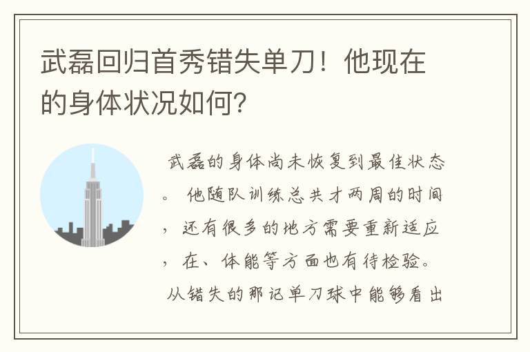 武磊回归首秀错失单刀!他现在的身体状况如何?