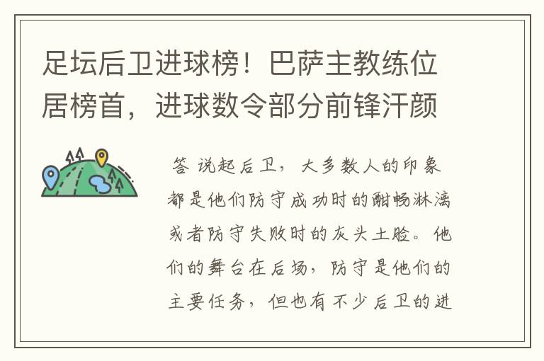 足坛后卫进球榜!巴萨主教练位居榜首,进球数令部分前锋汗颜
