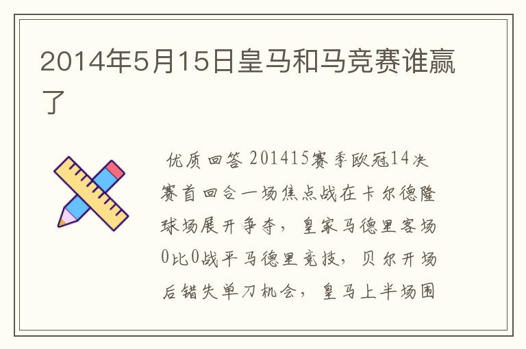 2014年5月15日皇马和马竞赛谁赢了