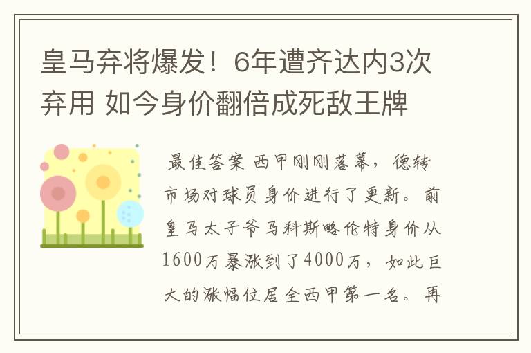 皇马弃将爆发!6年遭齐达内3次弃用 如今身价翻倍成死敌王牌
