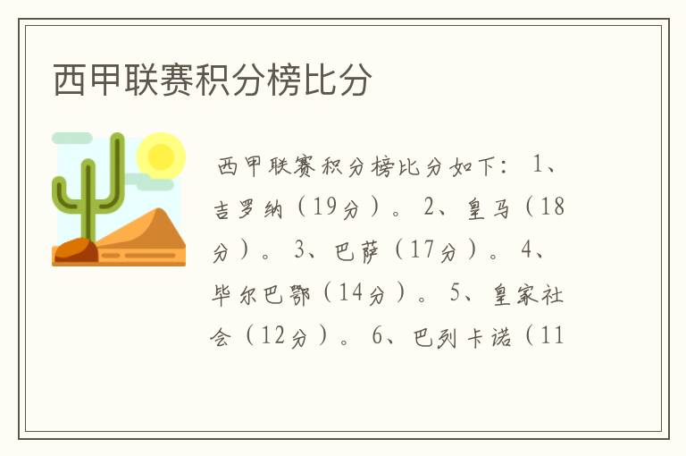 西甲联赛积分榜比分