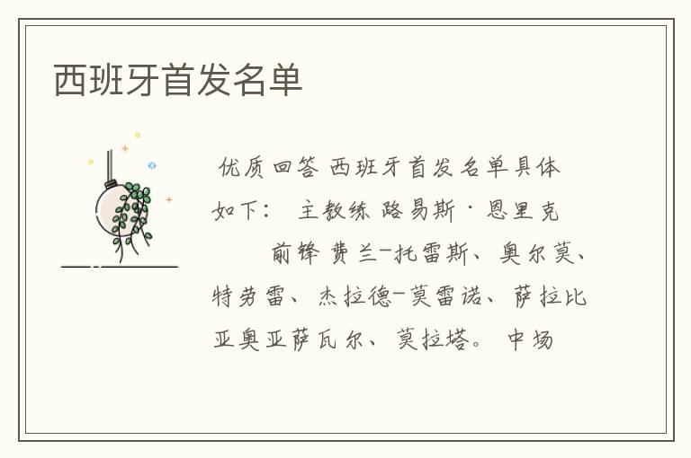 西班牙首发名单