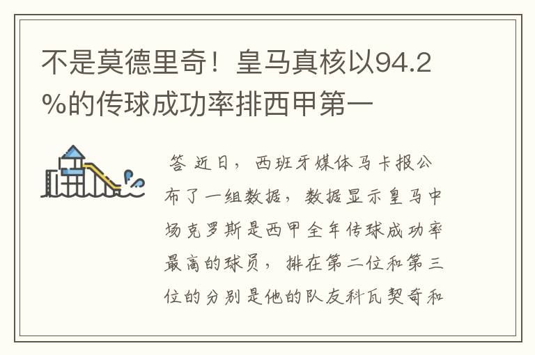不是莫德里奇!皇马真核以94.2%的传球成功率排西甲第一