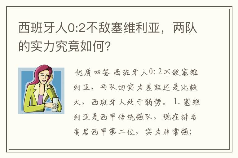 西班牙人0:2不敌塞维利亚,两队的实力究竟如何?