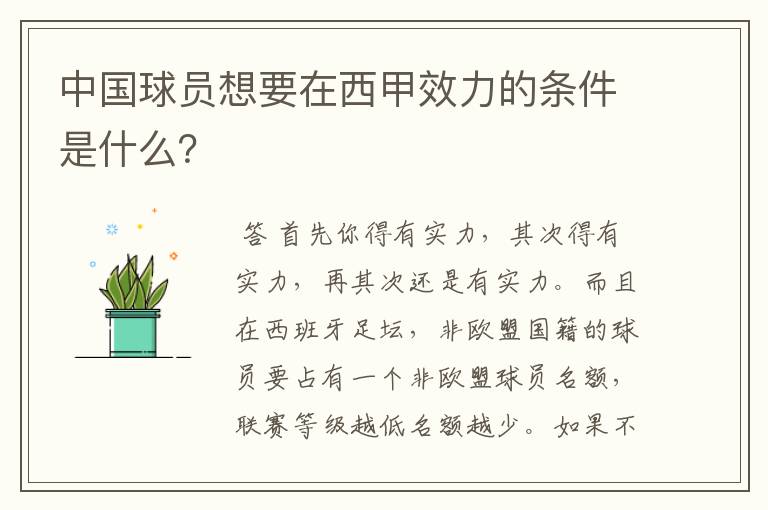 中国球员想要在西甲效力的条件是什么?